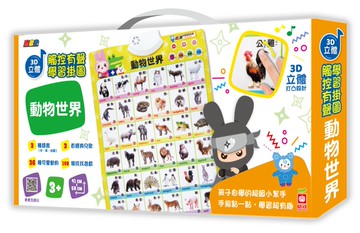 忍者兔3D立體觸控有聲學習掛圖：動物世界
