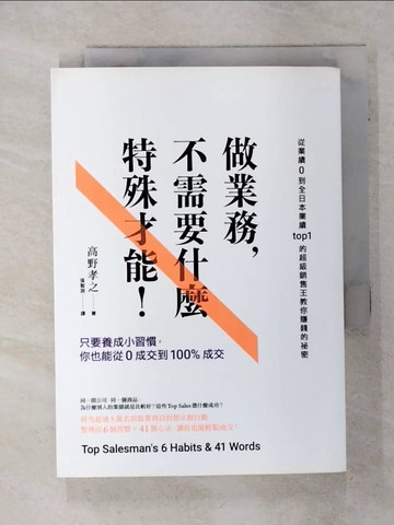 【書寶二手書T1／行銷_ADQ】做業務不需要什麼特殊才能：只要養成小習慣，你也能從0成交到100%成交_高野孝之,  張智淵