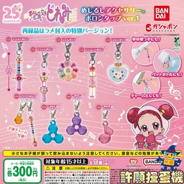 【許願扭蛋機】 『現貨』 小魔女DOREMI 變身器造型吊飾 P1 全9種 正版 BANDAI 扭蛋 轉蛋 吊飾