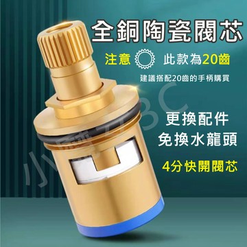 閥芯 水龍頭閥芯 黃銅 陶瓷閥芯 20齒 4分 四分 單冷黃銅 角閥 快開 水龍頭 單冷 4分DN15