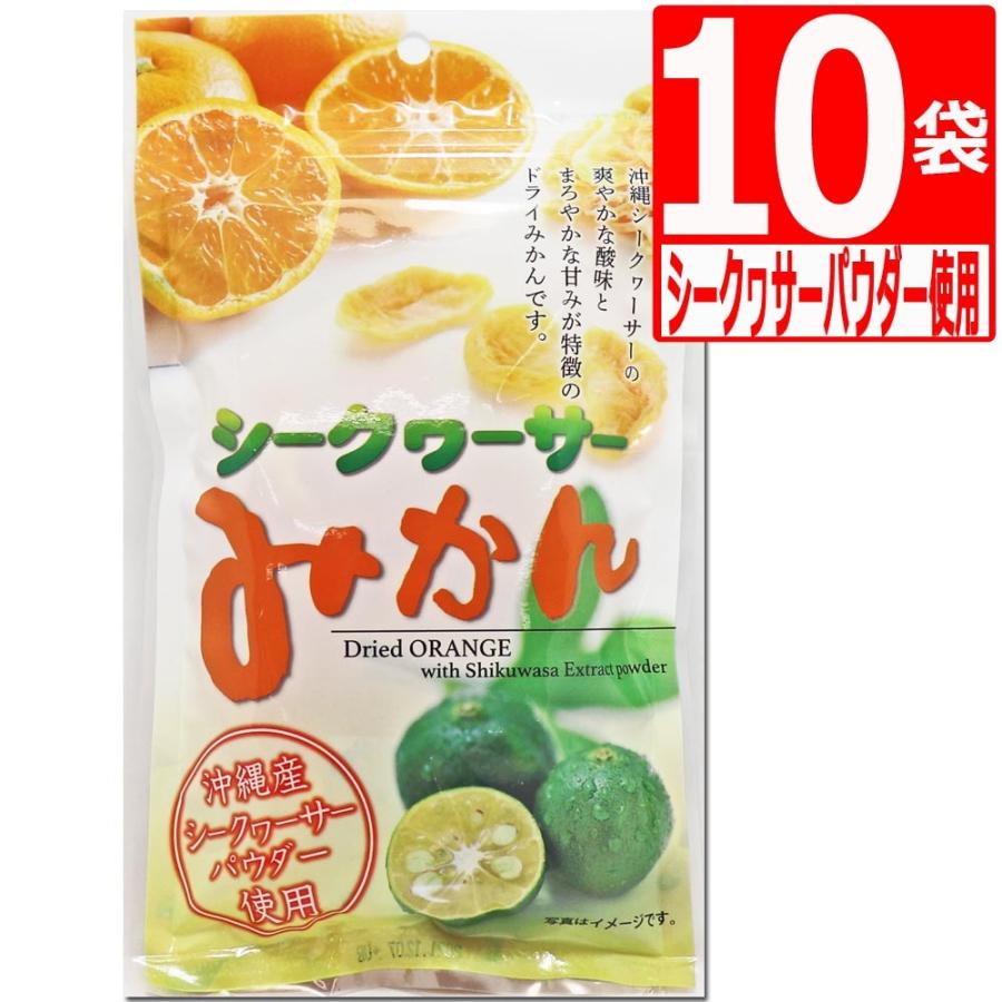 ドライフルーツ ミカン ドライミカン ドライシークヮーサーみかん 80g×10袋 ドライみかん 沖縄産シークヮーサーパウダー