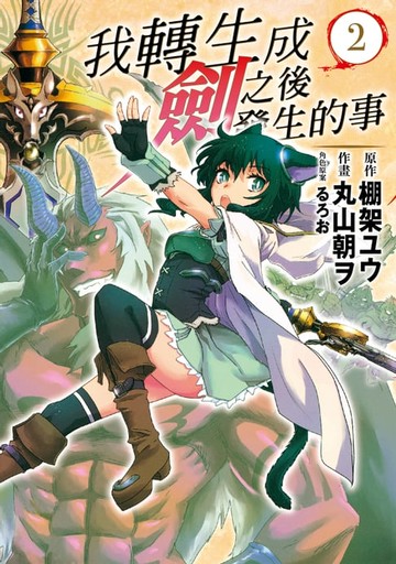 【電子書】我轉生成劍之後發生的事 (2)