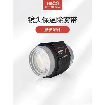 MECO美高鏡頭除霧帶微單反相機加熱帶配件適用佳能索尼康富士松下
