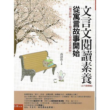 五南 悅讀中文 文言文閱讀素養 從寓言故事開始 (隨書附贈120題文言文閱讀素養測驗)