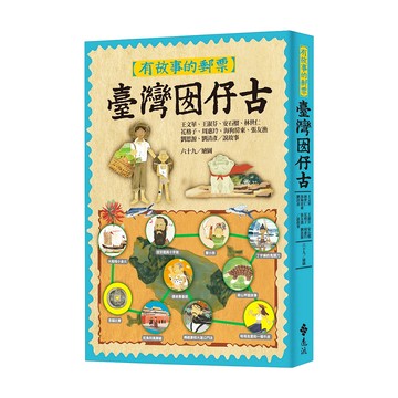 臺灣囡仔古  有故事的郵票  遠流  王文華等人