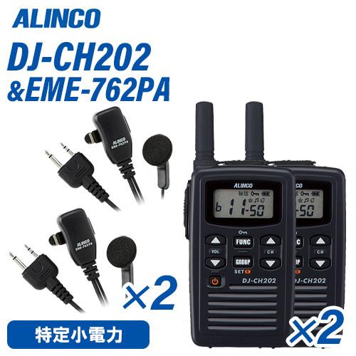 アルインコ DJ-CH202S(×2) ショートアンテナ   EME-762PA(×2) イヤホンマイクセット特定小電力トランシーバー 無線機