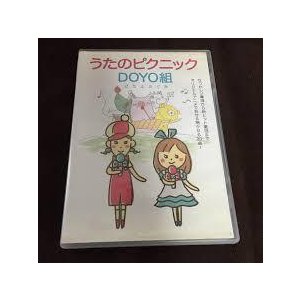 うたのピクニック!DOYO組 [DVD]