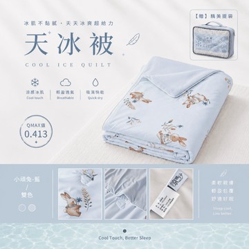 【夢境】天冰被2.0 AB版 雙色配 抑菌升級/迅速降溫/吸濕排汗/夏被/涼被/冷氣被/空調被 小頑兔藍