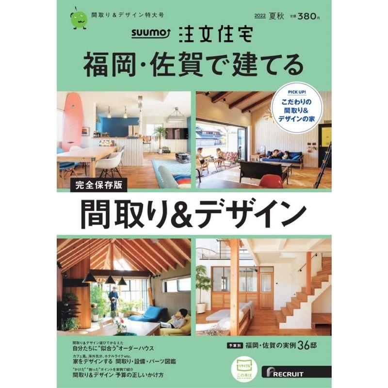 「福岡佐賀」 SUUMO 注文住宅 福岡・佐賀で建てる 2022 夏秋号