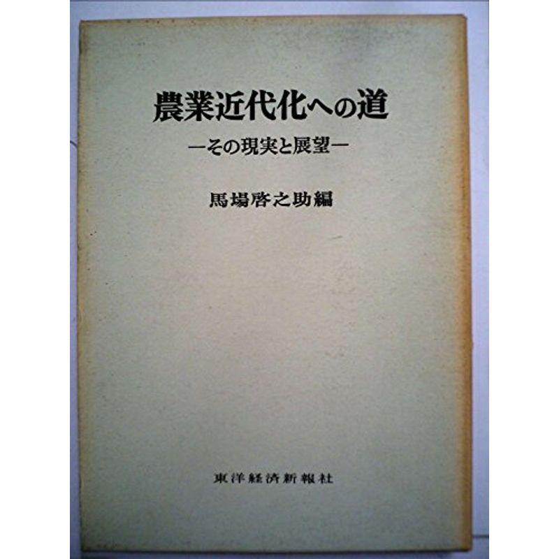 農業近代化への道?その現実と展望 (1970年)