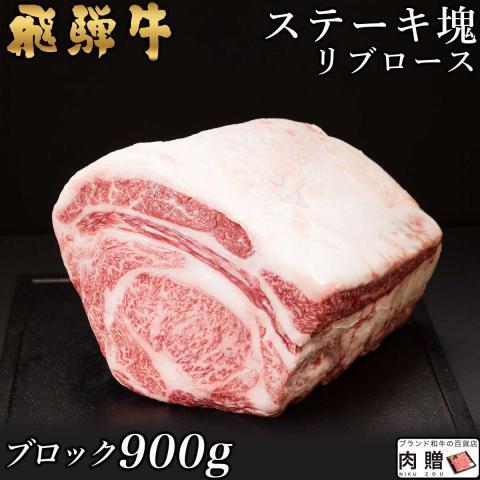 最高級 飛騨牛 牛肉 ステーキ A5 A4 リブロース 塊 ブロック 肉 ギフト 飛騨牛 和牛 国産 結婚祝い 出産祝い 内祝い BBQ バーベキュー 900g 5〜6人前