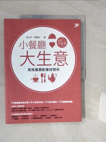 【書寶二手書T8／財經企管_QEK】小餐廳大生意_張立宇