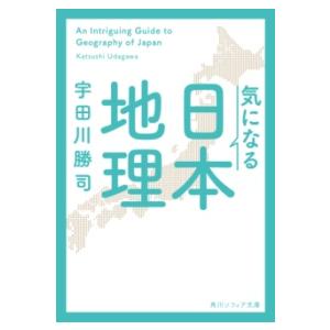 気になる日本地理 ／ 角川書店