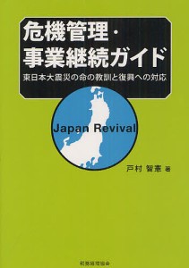 危機管理・事業継続ガイド 東日本大震災の命の教訓と復興への対応 Japan Revival 戸村智憲