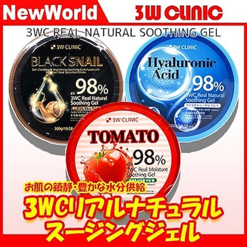 3w Clinic 3wクリニック リアル ナチュラル スージングジェル 各300g お得のジェル ブラックスネイル トマトモイスチャー ヒアルロン酸アシッド 韓国コスメ 通販 Lineポイント最大1 0 Get Lineショッピング