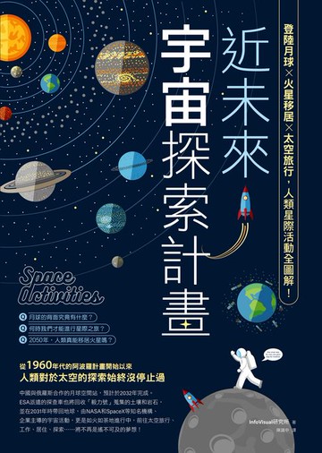 【電子書】近未來宇宙探索計畫：登陸月球X火星移居X太空旅行，人類星際活動全圖解！