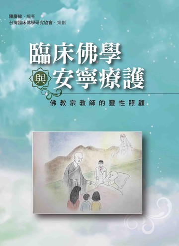 臨床佛學與安寧療護:佛教宗教師的靈性照顧 (1版) 陳慶福 2022 洪葉文化事業有限公司
