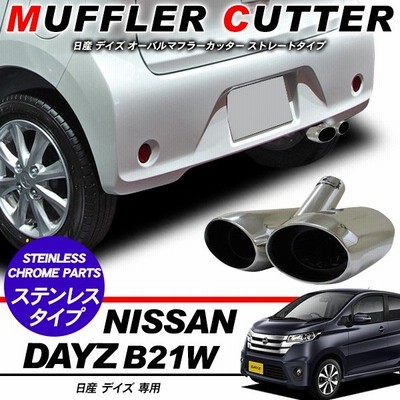 b21wデイズマフラー 日産 NISSAN B21W デイズ WirusWin 2本出し マフラー