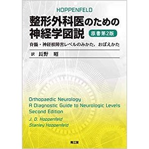 整形外科医のための神経学図説(原書第2版): 脊髄・神経根障害レベルのみか