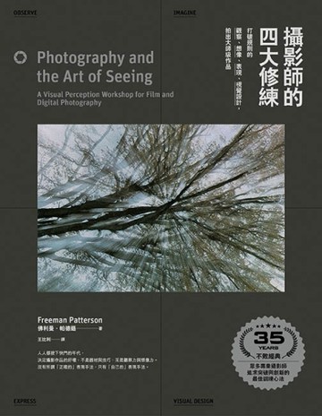 攝影師的四大修練：打破規則的觀察、想像、表現、視覺設計，拍出大師級作品（35[二手書_良好]