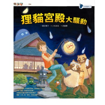 【學習接納差異】妖怪醫院2：狸貓宮殿大騷動