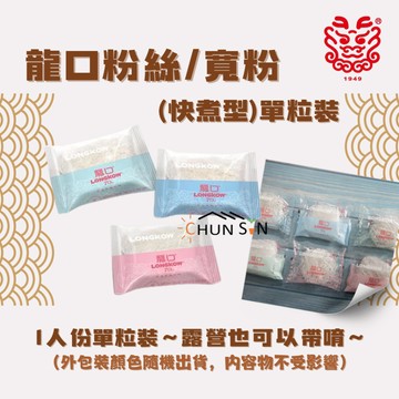 【龍口】粉絲/寬粉（快煮型）單粒裝 火鍋 滷味 露營 單科包裝易攜帶 小粉絲 小寬粉