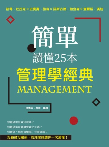 【電子書】簡單讀懂25本管理學經典：彼得・杜拉克╳史賓賽・強森╳諾斯古德．帕金森╳查爾斯．漢迪