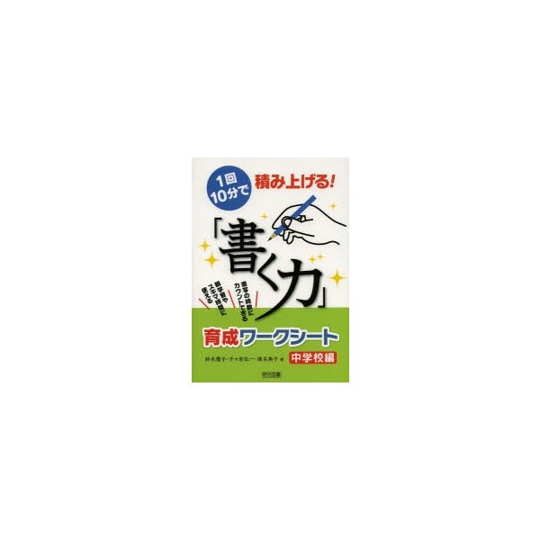 1回10分で積み上げる 書く力 育成ワークシート 書写の時数にカウントできる 朝学習やスキマ時間に使える 中学校編