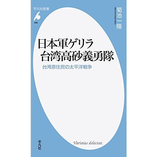 新書886日本軍ゲリラ 台湾高砂義勇隊 (平凡社新書)