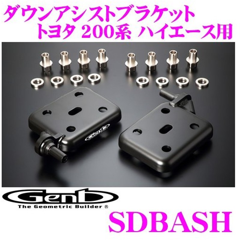 超特価SALE開催！ Genb(玄武)ハイエース200系用 ダウンアシストブラケットSDBASH - サスペンション - hlt.no