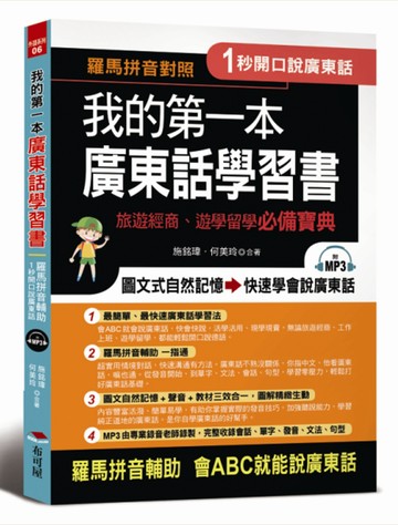 我的第一本廣東話學習書：羅馬拼音對照，1秒開口說廣東話(附MP3)