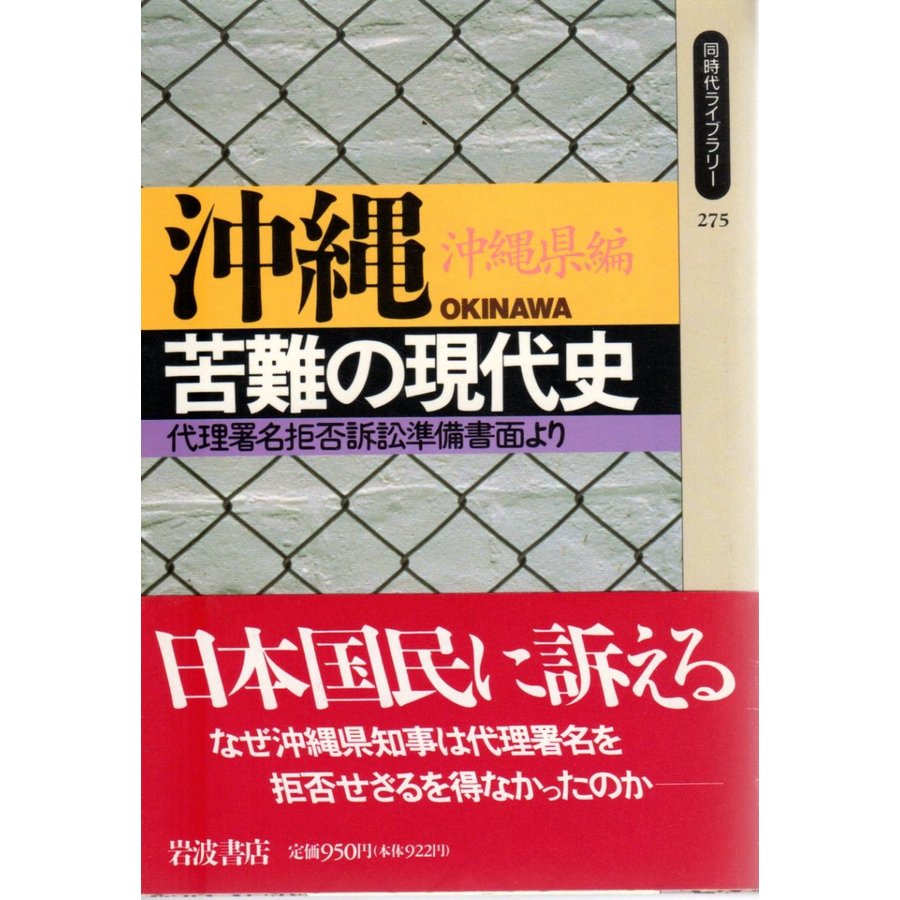 沖縄　苦難の現代史  代理署名拒否訴訟準備書面より   同時代ライブラリー275