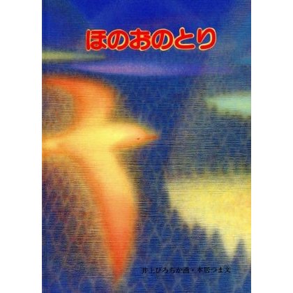 ほのおのとり／井上ひろちか，本居つま