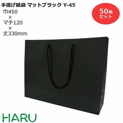 手提げ紙袋 マットブラックY-45 50枚梱包 黒 無地 幅450×マチ120×丈330 マットPP