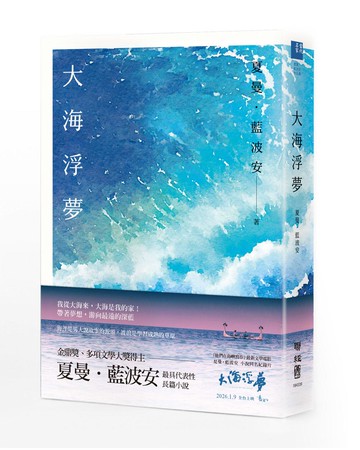 大海浮夢（2025島嶼新版）