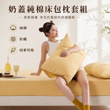 【青鳥家居】奶蓋純棉床包枕套組 床包 床包組 床包枕套組組 雙人 單人床包 雙人床包 加大床包 素色床包