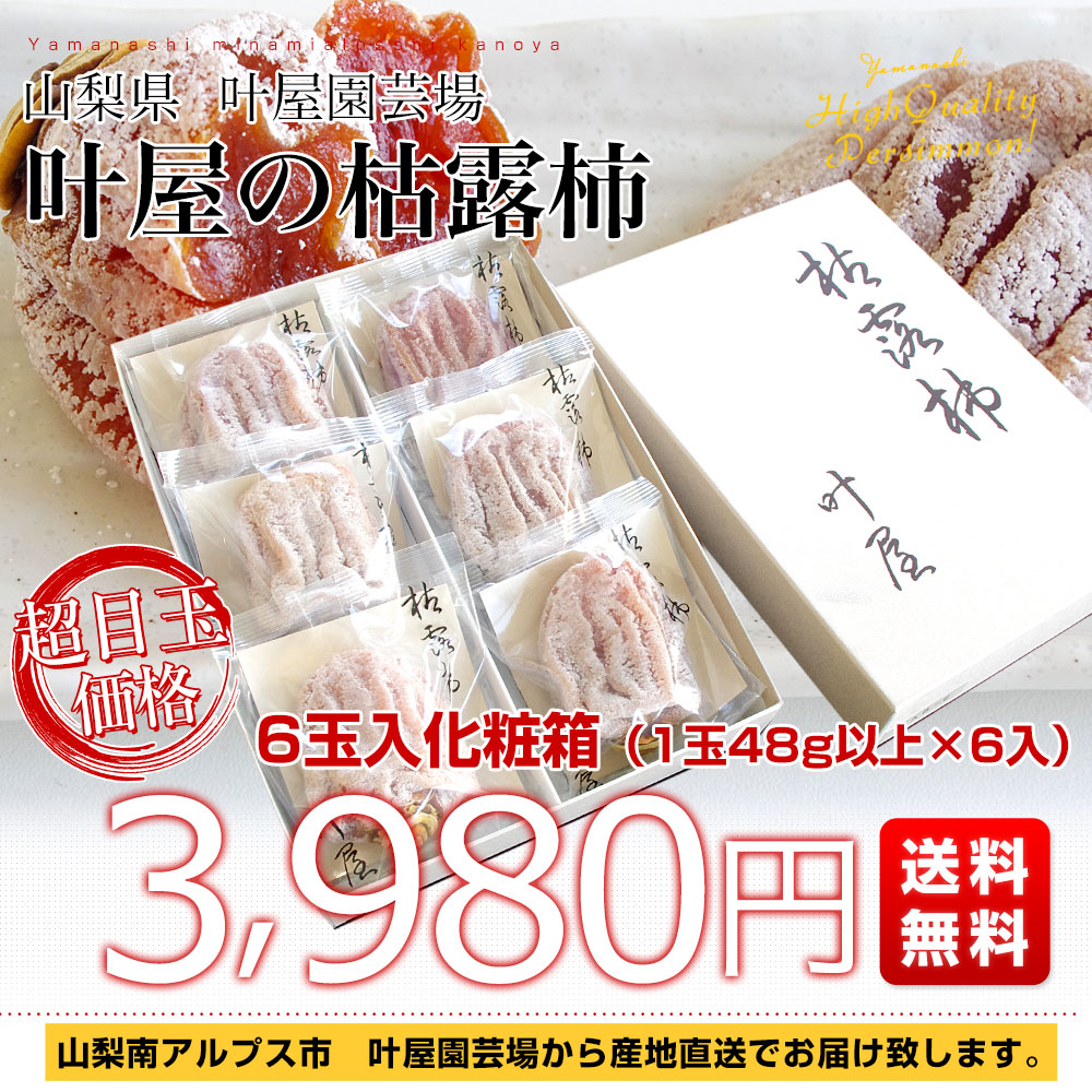 山梨県より産地直送 山梨県南アルプス市 叶屋園芸場 枯露柿 6玉入化粧箱（1玉48g以上×6入） 送料無料 ころ柿 干柿 ギフト お歳暮