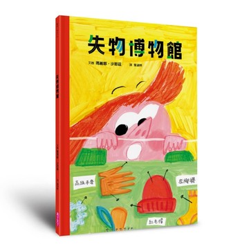 失物博物館【二手書_近全新】TAAZE讀冊生活