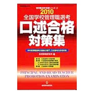 全国学校管理職選考口述合格対策集 ２０１０／教育開発研究所