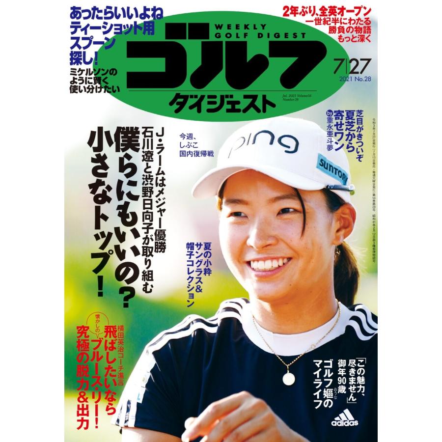 週刊ゴルフダイジェスト 2021年7月27日号 電子書籍版   週刊ゴルフダイジェスト編集部