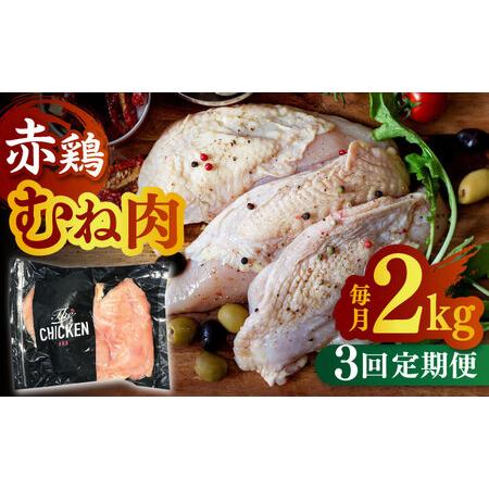 ふるさと納税 赤鶏のむね肉 2kg熊本県 九州産 ムネ肉 むね肉 とりむね肉 鶏むね  [ZCU053] 熊本県山鹿市