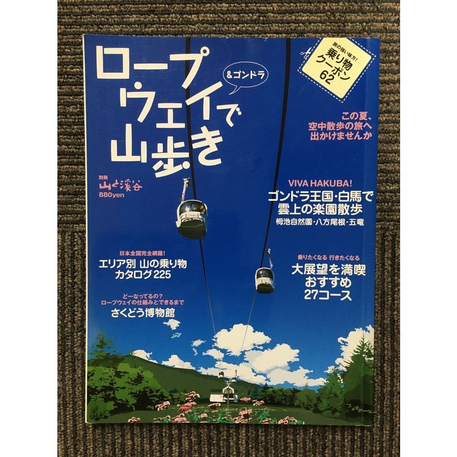 ロープウェイで山歩き―乗りたくなる行きたくなる日本全国おすすめ27コース