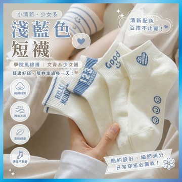 淺藍色短襪 學院風棉襪 文青系 少女襪 中筒襪 小清新 B17