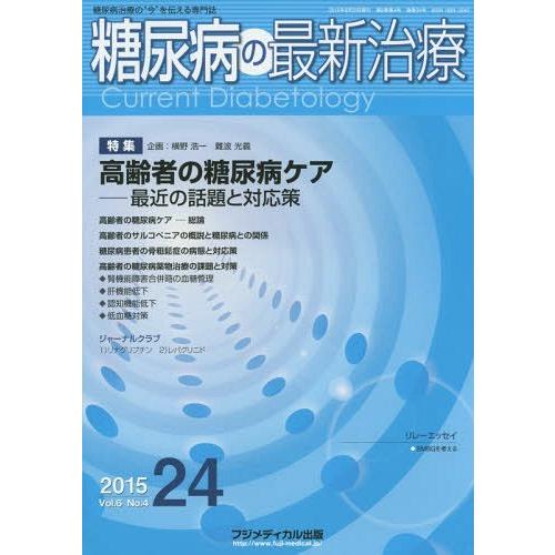 糖尿病の最新治療 糖尿病治療の 今 を伝える専門誌 Vol.6No.4