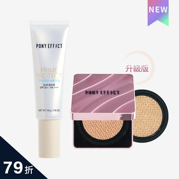 PONY EFFECT 全防護極水透光氣墊組 (水透膚+紫盒升級版)