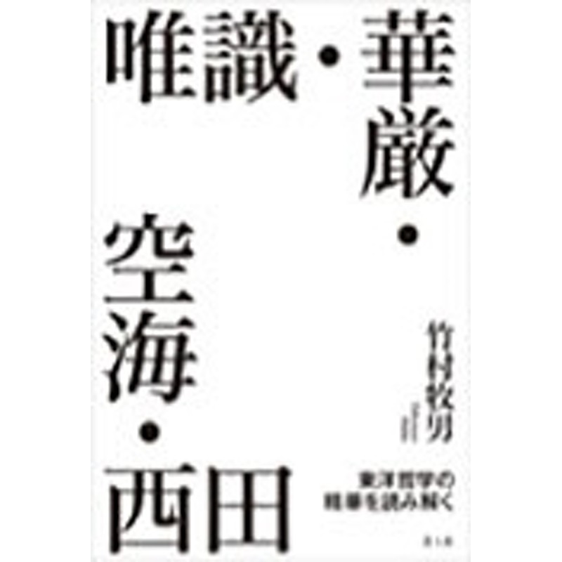 竹村牧男/唯識・華厳・空海・西田　東洋哲学の精華を読み解く[9784791773671]　LINEショッピング