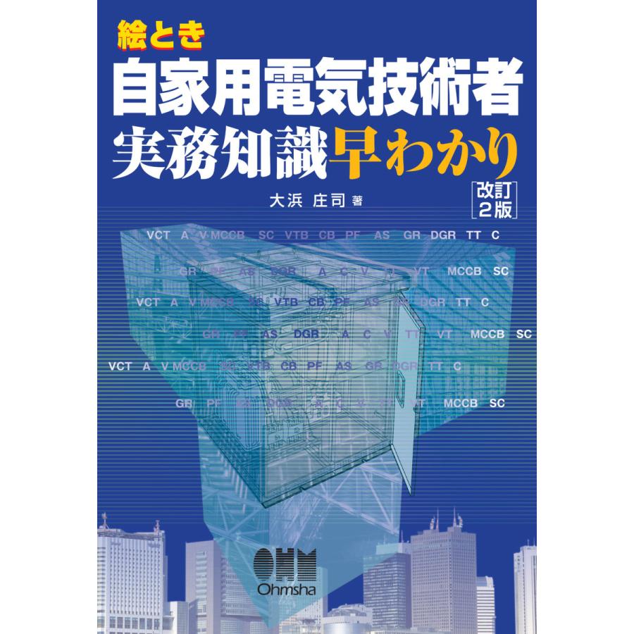 絵とき自家用電気技術者実務知識早わかり(改訂2版) 電子書籍版   著:大浜庄司