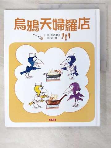 【書寶二手書T7／少年童書_D7K】烏鴉天婦羅店_加古里子