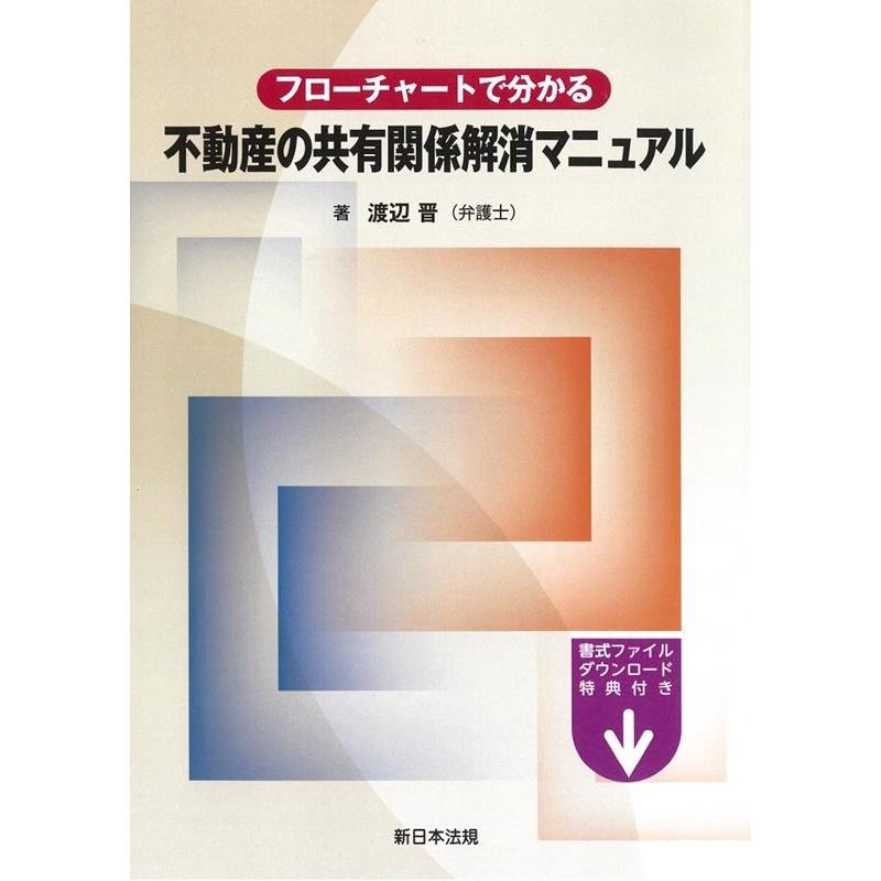 不動産の共有関係解消マニュアル 渡辺晋 著