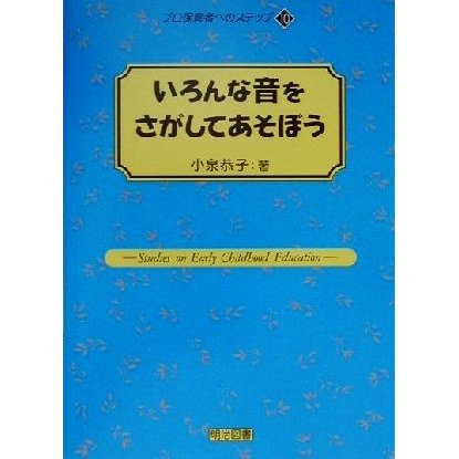 いろんな音をさがしてあそぼう プロ保育者へのステップ１０／小泉恭子(著者)